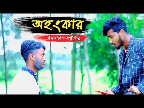 Bangla New Natok 2021 | শর্টফিল্ম অহংকার | Ahangkar Islamic Shortfilm | islamic video