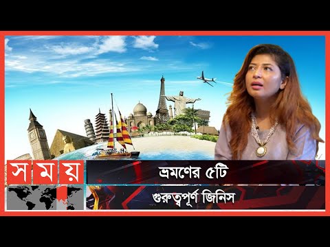 বিশ্ব ভ্রমণের ক্ষেত্রে জরুরি বিষয় কি? | Travel | Travel Guide | Somoy Entertainment