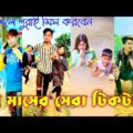বাংলা ফানি টিকটক ২০২১। Bangla New Funny Tiktok & Likee Video 2021। Bangla New Likee Video | part 1
