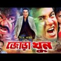 Jora Khun | জোড়া খুন | Manna | Nodi | Misha | Kazi Hayat | Bangla Full Movie | RupNagar Ent