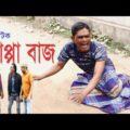 Natok – Dappa Baj | ধাপ্পা বাজ ।Funny Video | New Comedy Natok  2021