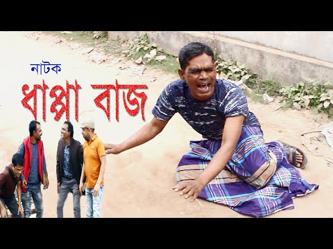 Natok – Dappa Baj | ধাপ্পা বাজ ।Funny Video | New Comedy Natok  2021