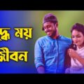 Juddho Moy Jibon || Bangla Short Film 2021 || Bangla Natok 2021 || Family Production