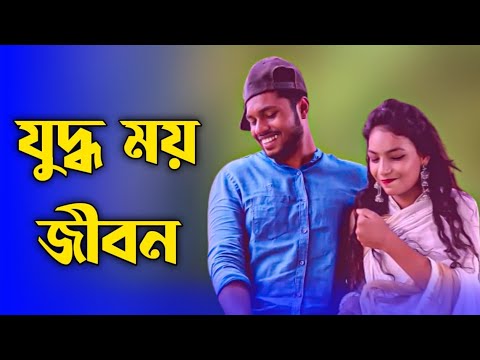 Juddho Moy Jibon || Bangla Short Film 2021 || Bangla Natok 2021 || Family Production