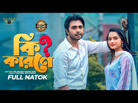 ki karone (কি কারনে?) Full Natok | Apurba | Keya Payel | Bangla New Natok 2021