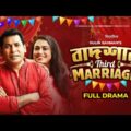 Badsha'R 3rd Marriage | বাদশা'র থার্ড ম্যারেজ | Mosharraf Karim | Jui Karim | Bangla Natok 2021