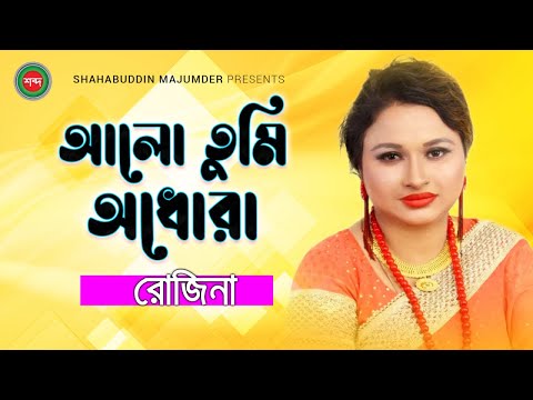 Rojina – Alo Tumi Adhora | আলো তুমি অধোরা | Bangla Music Video 2021 | Shabdo