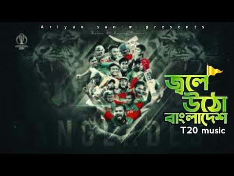 জ্বলে উঠো বাংলাদেশ | jole oto Bangladesh | music video || Bangladesh cricket | live t20 cricket