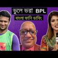 ভুলে ভরা বিপিএল | Cricket Bangla Funny Dubbing Video | BPL 2019 Season 6 | Shakib,Ben Stokes