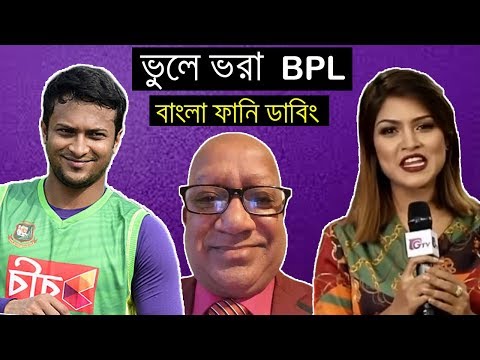 ভুলে ভরা বিপিএল | Cricket Bangla Funny Dubbing Video | BPL 2019 Season 6 | Shakib,Ben Stokes