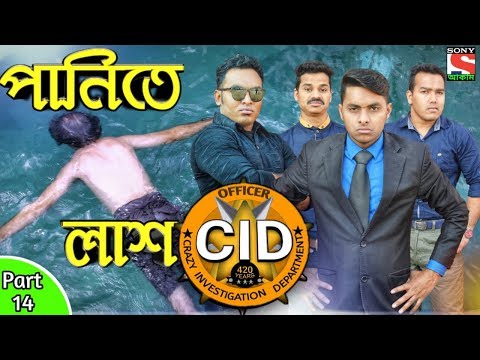 দেশী CID বাংলা PART 14 | Death Body In Water Case | Bangla Funny  Video 2019 | Comedy Video Online