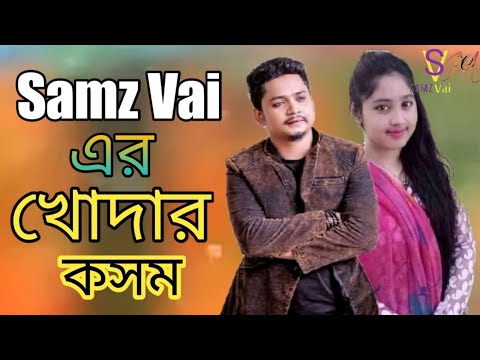 Khodar Kasom | খোদার কসম | Samz Vai | Official Music | New Bangla Song2021| Samz Vai Official Music