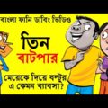 বল্টুর আজব ফেসবুক স্ট্যাটাস | New Bangla Funny Video Jokes | Funny Tv