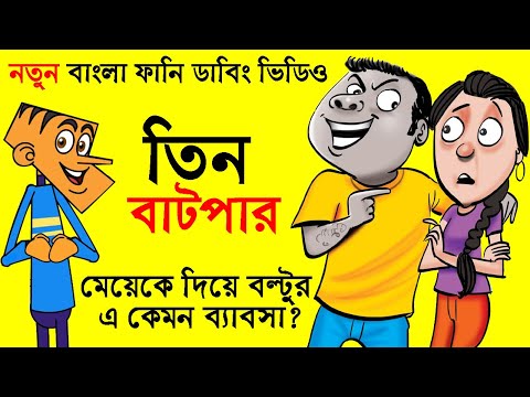 বল্টুর আজব ফেসবুক স্ট্যাটাস | New Bangla Funny Video Jokes | Funny Tv