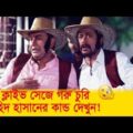 লর্ড ক্লাইভ সেজে গরু চুরি? জাহিদ হাসানের কান্ড দেখুন – Bangla Funny Video – Boishakhi TV Comedy