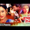 Raatporir Rupkatha | রাতপরীর রূপকথা | Bengali Romantic Full HD Movie | Jackie Shroff, Indrani Haldar