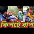 কিপটে বাপ | বাংলা কমেডি নাটক | Kipte Bap | Bangla Comedy Natok 2021