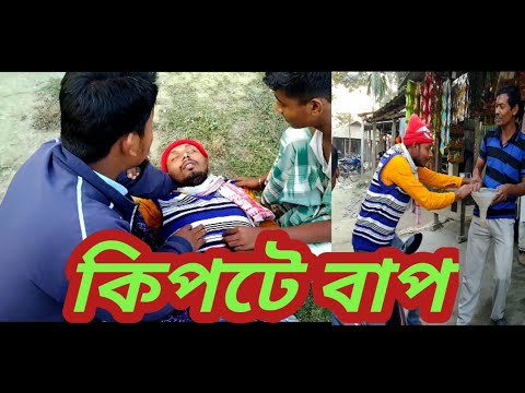 কিপটে বাপ | বাংলা কমেডি নাটক | Kipte Bap | Bangla Comedy Natok 2021