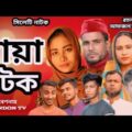 সিলেটি নাটক । মায়া ঘটক । Sylheti Natok 2021 । Bangla Natok 2021 । Bangla Funny Video 2021।