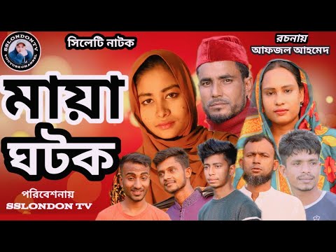 সিলেটি নাটক । মায়া ঘটক । Sylheti Natok 2021 । Bangla Natok 2021 । Bangla Funny Video 2021।