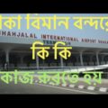 বিদেশ যেতে হলে বিমান বন্দরে কি কি কাজ করতে হয়।bangladesh airport//Airport Formalities//