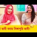 দেশি ভাবি বনাম সিঙ্গাপুরি ভাবী! প্রাণ খুলে হাসতে দেখুন – Bangla Funny Video – Boishakhi TV Comedy.