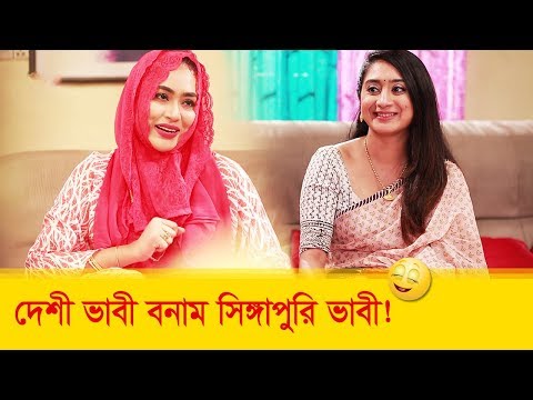 দেশি ভাবি বনাম সিঙ্গাপুরি ভাবী! প্রাণ খুলে হাসতে দেখুন – Bangla Funny Video – Boishakhi TV Comedy.