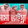 mama vaigna 2 | bangla funny video 2020 | Hridoy Ahmad Shanto | Nishat Rahman | HS MEDIA | RS BAPPI
