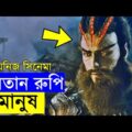 Zhong Kui- Snow Girl and the Dark Crystal Movie explanation In Bangla Movie review In Bangla