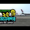 বাংলাদেশের ২৫টি এয়ারপোর্ট এর নাম ✈ বিমানবন্দর সমূহের নাম 🇧🇩 25 Airport in Bangladesh