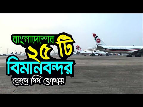 বাংলাদেশের ২৫টি এয়ারপোর্ট এর নাম ✈ বিমানবন্দর সমূহের নাম 🇧🇩 25 Airport in Bangladesh