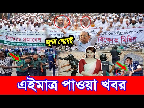 এইমাত্র পাওয়া bangla news 24 December 2021 l bangladesh latest news update news। ajker bangla news