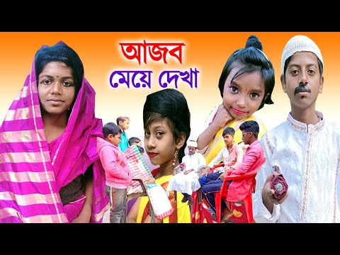 আজব মেয়ে দেখা ? দম ফাটা হাসির ভিডিও | Bangla Funny Video | Comedy Video Latest  Paik Para TV