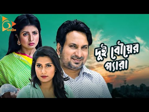 Dui Bower Pera | দুই বৌয়ের প্যারা | New Bangla Natok | Shazu Khadem, Aysha Nafisa | Nagorik Natok