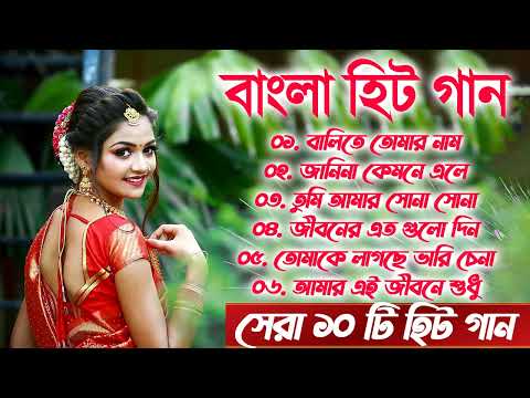বাংলা সেরা কিছু রোমান্টিক গান || Bengali Old Movie Romantic Song || জনপ্রিয় বাংলা বাছাই করা গান