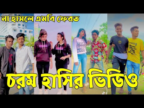 Breakup 💔 Tik Tok Videos | হাঁসি না আসলে এমবি ফেরত (পর্ব-০২) | Bangla Funny TikTok Video | #AB_LTD