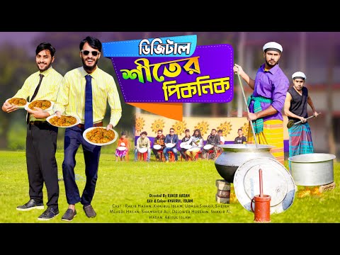 শীতের ডিজিটাল পিকনিক | Bangla Funny Video | Family Entertainment bd | Winter Picnic | Desi Cid