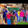 পাকা চোর বাঘা দারোগা চ্যালেঞ্জ দারুণ মজার হাসির নাটক | Chor Police Challenge Bengali Funny drama