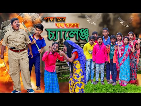 পাকা চোর বাঘা দারোগা চ্যালেঞ্জ দারুণ মজার হাসির নাটক | Chor Police Challenge Bengali Funny drama