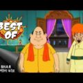 বর্তমান বুদ্ধি – Gopal Bhar – Full Episode – Best Of Gopal Bhar