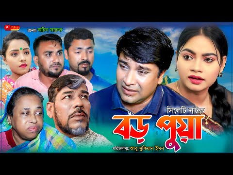 সিলেটি নাটক | বড় পুয়া  | Sylheti Natok | Boro Puya | Kajoli | Emon | New Bangla Natok 2021