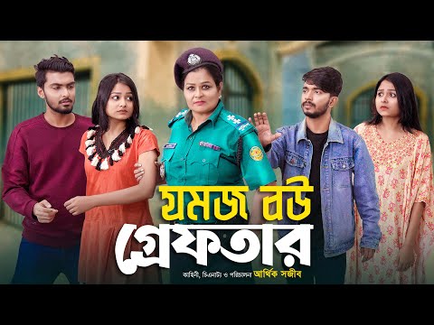 যমজ বউ গ্রেফতার | JOMOJ BOU | Episode 11 | Prank King | New Bangla Natok 2021