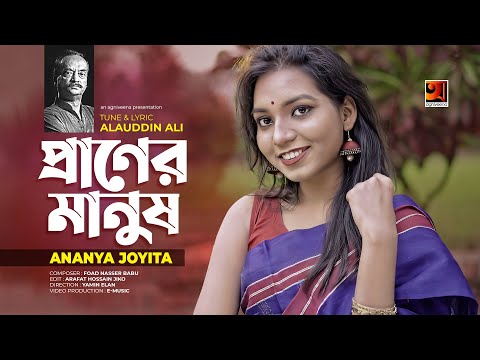 Praner Manush | প্রানের মানুষ | Ananya Joyita | Alauddin Ali | Bangla New Song 2021 | Music Video
