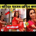 অস্থির সব বিয়ে😆🤣দেখলে হাঁসি থামাতে পারবেন না 😯😂mayajaa l Bangla Funny Video | Funny Wedding Video