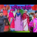 সুতির নাইটি দম ফাটা হাঁসির নাটক || Sutir Nighty village funny comedy || Very Funny Comedy Video 2021
