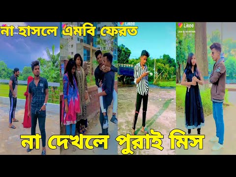 বাংলা ফানি টিকটক ২০২১। Bangla New  Funny Tiktok & Likee Video 2021। Bangla New Likee Video ★ RB LTD