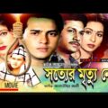 Sotter Mrittu Nei | সত্যের মৃত্যু নেই | Shalman Shah, Shahnaz, Shabana & Alamgir | Bangla Full Movie