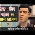 ভোটের ১ দিন আগে মেম্বার হাসেল 🤣| bangla funny cartoon video | Bogurar Adda All Time