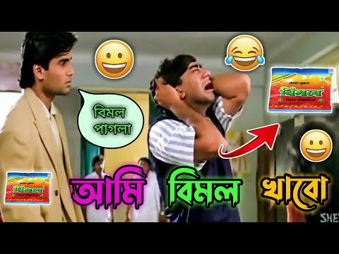 Latest bengali movie  comedy / bangla movie vimol funny video / Badam badam comedy / manav jagat ji