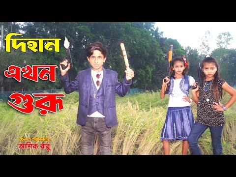 দিহান এখন গুরু। Dihan Akhon Guru | নতুন পর্ব | জুনিয়র মুভি | Bangla New Comedy Natok 2021